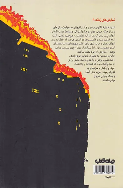 بیدرمن و آتش افروزان